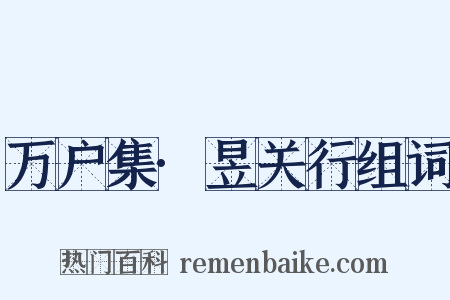 万户集·昱关行组词是什么意思的图片